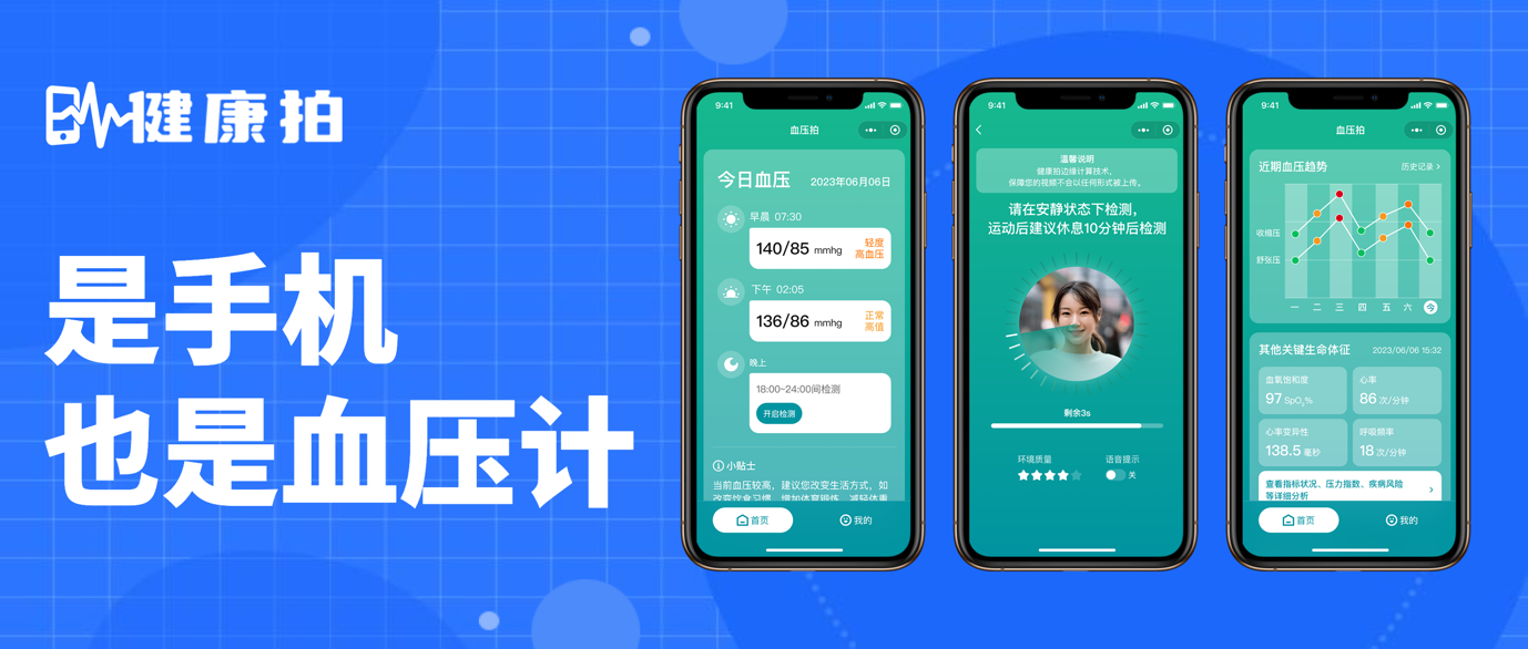 2023世界人工智能大会,健康拍发布血压检测功能 2023世界人工智能大会,健康拍发布血压检测功能