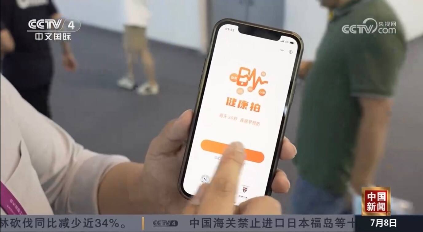 2023世界人工智能大会,健康拍发布血压检测功能 2023世界人工智能大会,健康拍发布血压检测功能