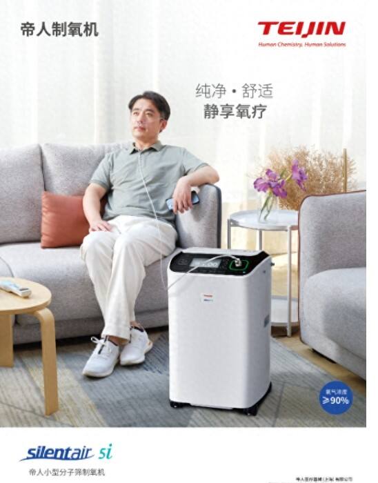 帝人医疗全新小型分子筛制氧机silentair 5i重磅上市