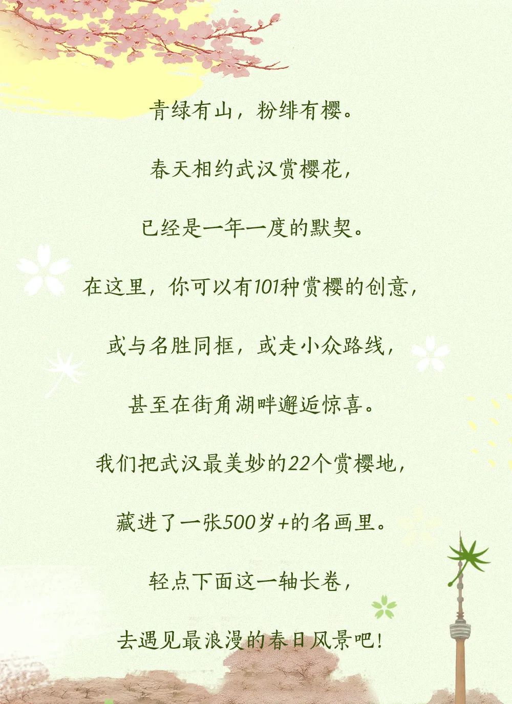 何以中国 | 相约春天赏樱花