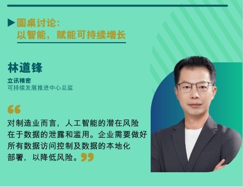 立讯精密出席2024年《财富》ESG峰会，推动ESG成为价值创造新引擎