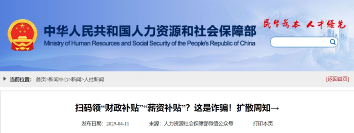 扫码领“财政补贴”“薪资补贴”？人社部回应！