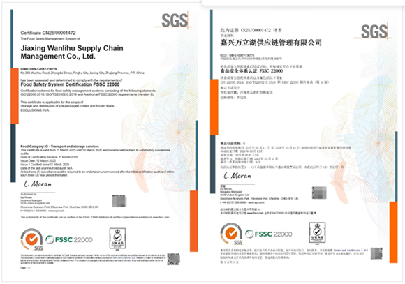 万纬嘉兴平湖冷链园区通过FSSC 22000国际食品安全认证